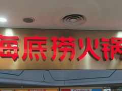 -海底捞大排档火锅(悦荟广场店)