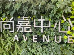 -上海尚嘉中心