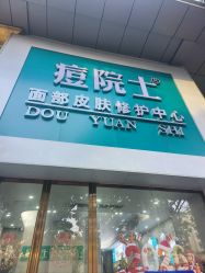 -痘院士专业祛痘皮肤管理