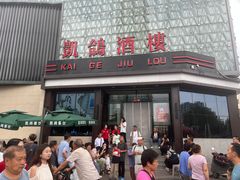 -凯鸽酒楼(大同振兴街店)