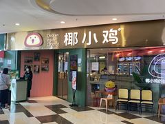 -椰小鸡·琼州糟粕醋(美兰缤纷城店)