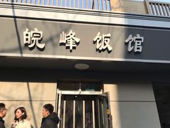 门面-北大地皖峰饭馆
