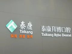 -泰康拜博口腔医院(海曙店)
