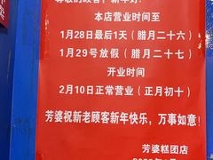 -芳婆糕团店(王府大街店)