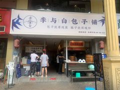 门面-李与白包子铺(桐梓林店)