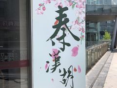 -秦汉胡同国学书院(川沙分馆)
