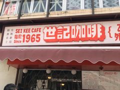 门面-世记咖啡(氹仔外卖店)