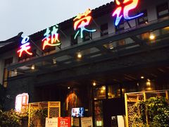 门面-吴越荣记·苏州菜·松鼠桂鱼(斜塘老街店)
