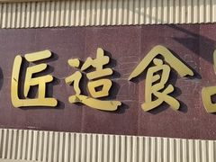 -匠造烘焙(上海工厂店)