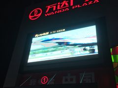 -万达广场(福州金融街店)