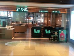门面-老乡鸡(上海品尊国际中心店)