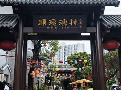 -顺德渔村·岭南一号