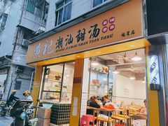 门面-黄记潮汕甜汤(贝底田坊店)