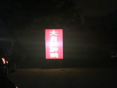 -大自然醉鹅·铁锅火焰鹅(上海联洋店)