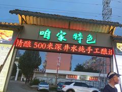 -清真·馬坡二旦烧烤(人生一串拍摄店)