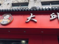 门面-大邱大包