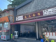 -万三面馆(青龙正街太古里店)