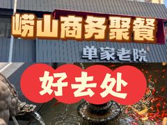 -单家老院·院子里的青岛菜(沙子口店)