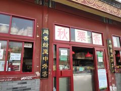 门面-秋栗香(地安门店)