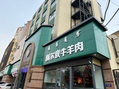 -额尔敦传统涮(公园西路店)