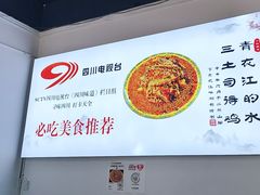 -天全县三土司椒麻鸡餐厅
