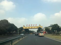 -华西村