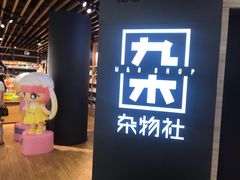 -九木杂物社(恒隆广场店)