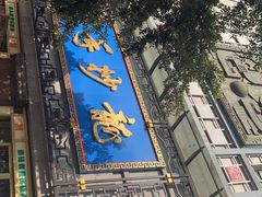 门面-龙抄手(春熙路总店)
