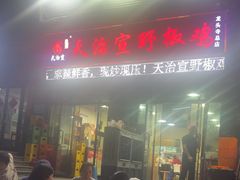 -天治宣·野椒鸡(龙头寺总店)