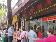 门面-永兴烧腊