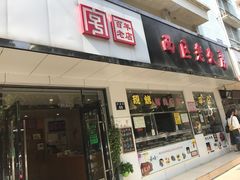 门面-海曙西区老大房(孝闻街店)