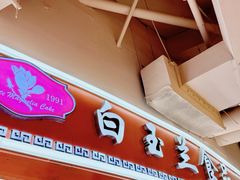 -白玉兰食品(甜云店)
