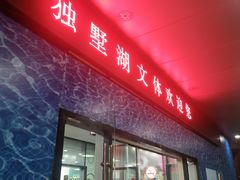 -苏州独墅湖体育馆