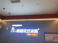 -串妹花式冰粉(乐山总店)