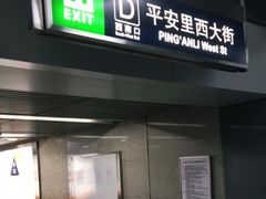 -平安里(地铁站)
