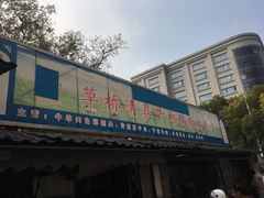 门面-草桥清真牛肉锅贴扁食店