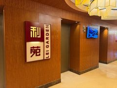 -利苑酒家(金宝店)