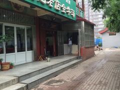 门面-吴记老店全牛汤