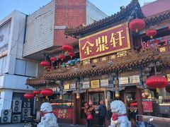 -金鼎轩(方庄店)