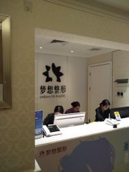 -昆明梦想医疗美容医院