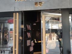 门面-喜茶(北京三里屯太古里店)