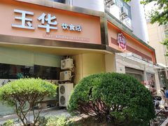 门面-玉华饮食店(茅台路店)