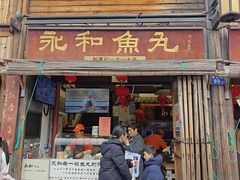 -永和鱼丸(南后街店)