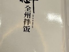 -全州拌饭馆(断桥店)