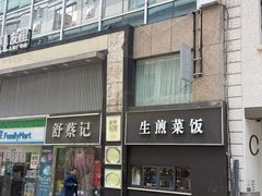-舒蔡记生煎菜饭(云南中路店)