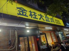 -金柱大盘鸡(和田二街店)