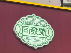 -同发号饭庄(复兴路店)