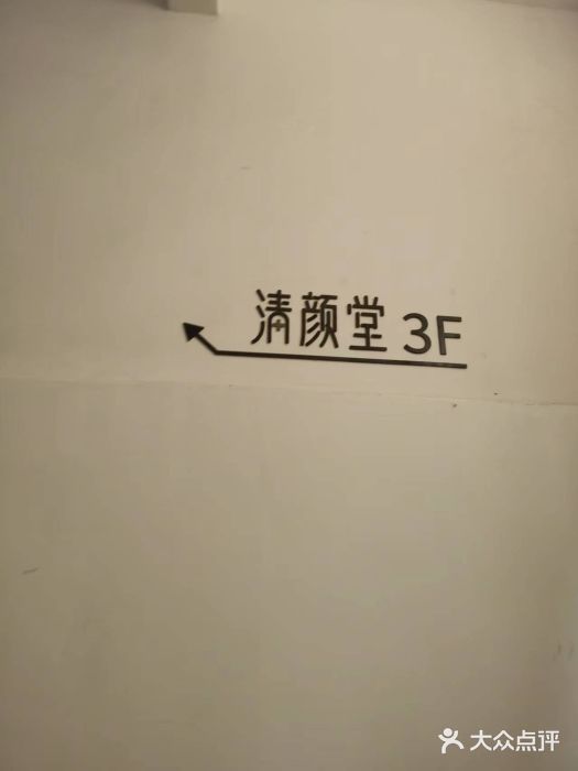 清颜堂丨分子祛痘·功效美肤(车陂南店)图片