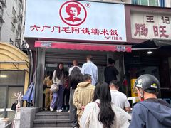 -六广门毛阿姨糯米饭