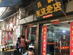 门面-吕家米皮